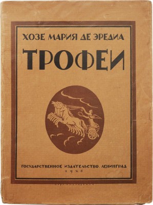 Эредиа Ж. М. Трофеи / Пер. Д.И. Глушкова (Д. Олерона); [вступ. ст. Б. Лившица, рис. В. Гельмерсена]. Л., 1925.